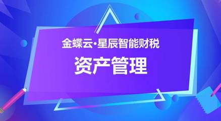 金蝶云社区视角下的资产管理 从传统台账到智能运营的跃迁